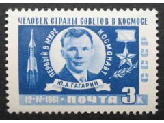Марка 2560 Первый космический полет Ю.А.Гагарина на корабле «Восток». Портрет Ю.Гагарина. MNH ★★. 1961 год